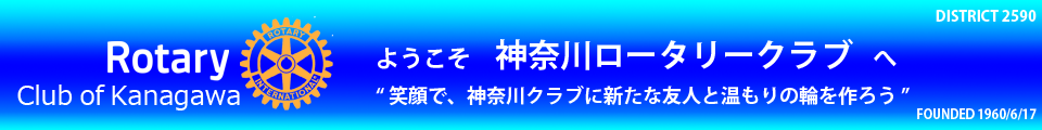 神奈川ロータリークラブ公式Webサイト